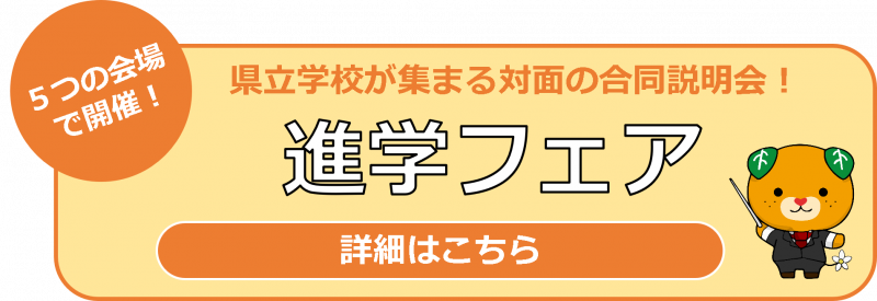 進学フェアバナー