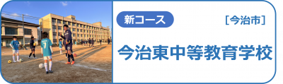 今治東