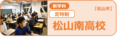 松山南