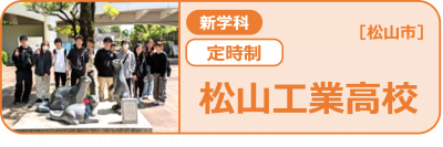 松山工業
