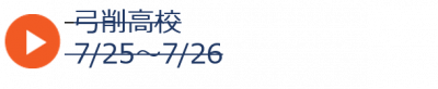 夏01弓削2