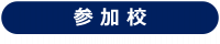 参加校