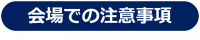 注意事項
