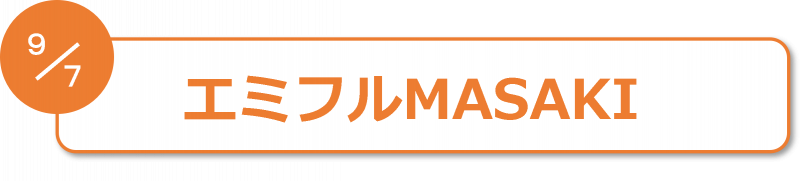 エミフル