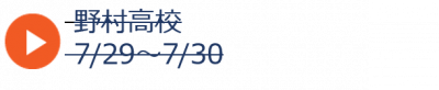 夏04野村2