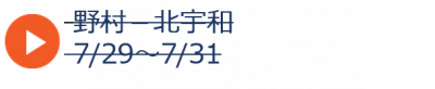 夏＿野村北宇和2