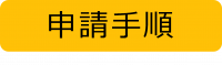 02申請手順