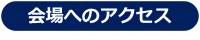 会場へのアクセス