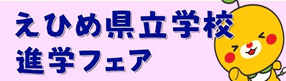 進学フェア