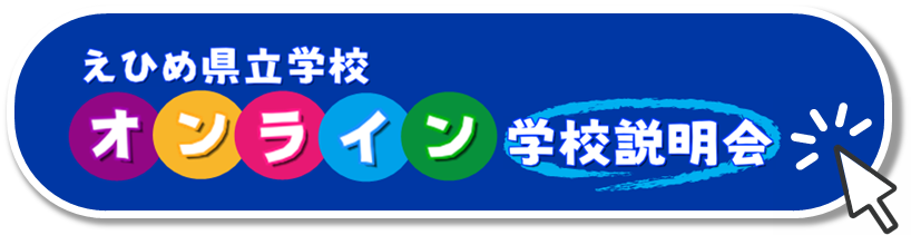 オンライン説明会