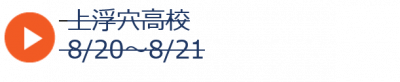 夏09上浮穴2