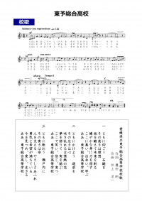 02-3_東予総合校歌