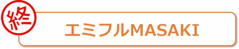 エミフル終