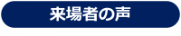 来場者の声