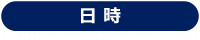 日時