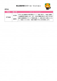 伊予市_スクール・ミッション