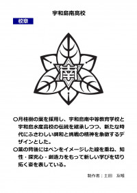 宇和島南の校章