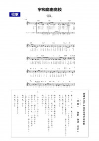 宇和島南の校歌