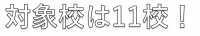 対象校は11校！