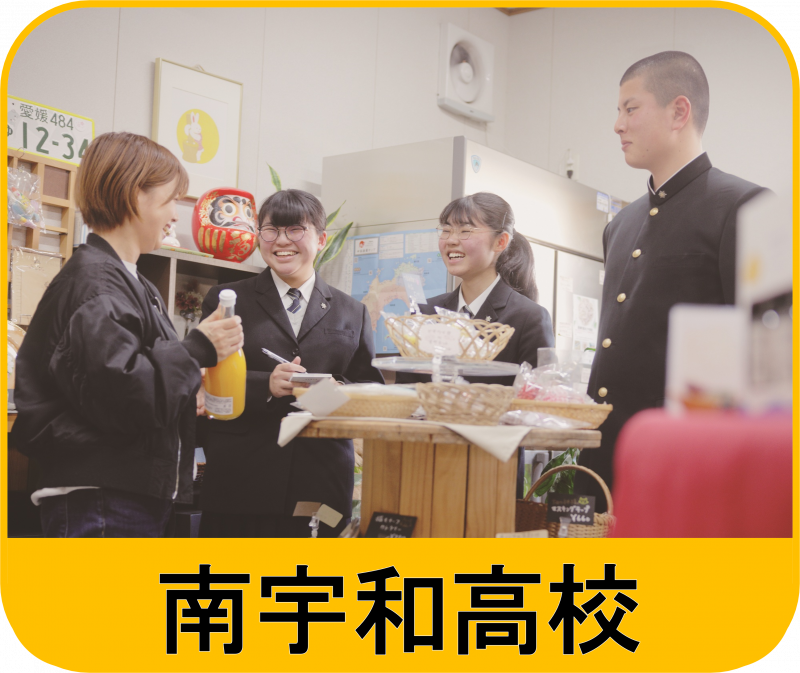 学校リンク用　南宇和高校