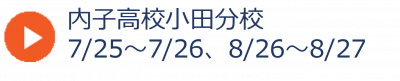 03_内子高校小田分校夏