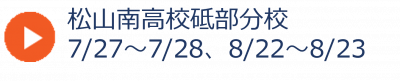 04_松山南高校砥部分校夏