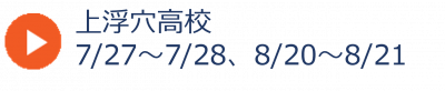05_上浮穴高校夏