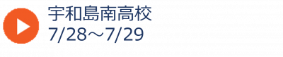 07_宇和島南高校夏