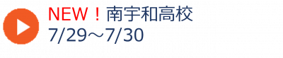 08_南宇和高校夏