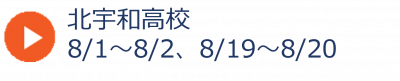 09_北宇和高校夏