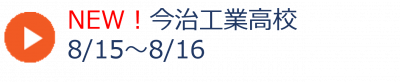10_今治工業高校夏