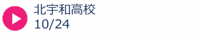 22_北宇和高校秋
