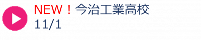25_今治工業高校秋