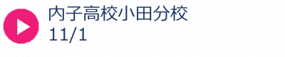 26_内子高校小田分校秋