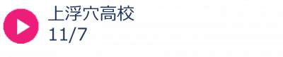28_上浮穴高校秋