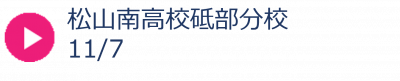 29_松山南高校砥部分校