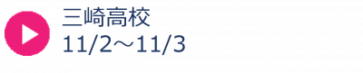 27_三崎高校秋