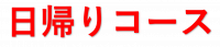 日帰りコース（秋）