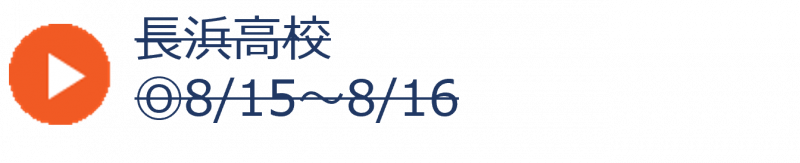 11_長浜高校夏（申込終了）