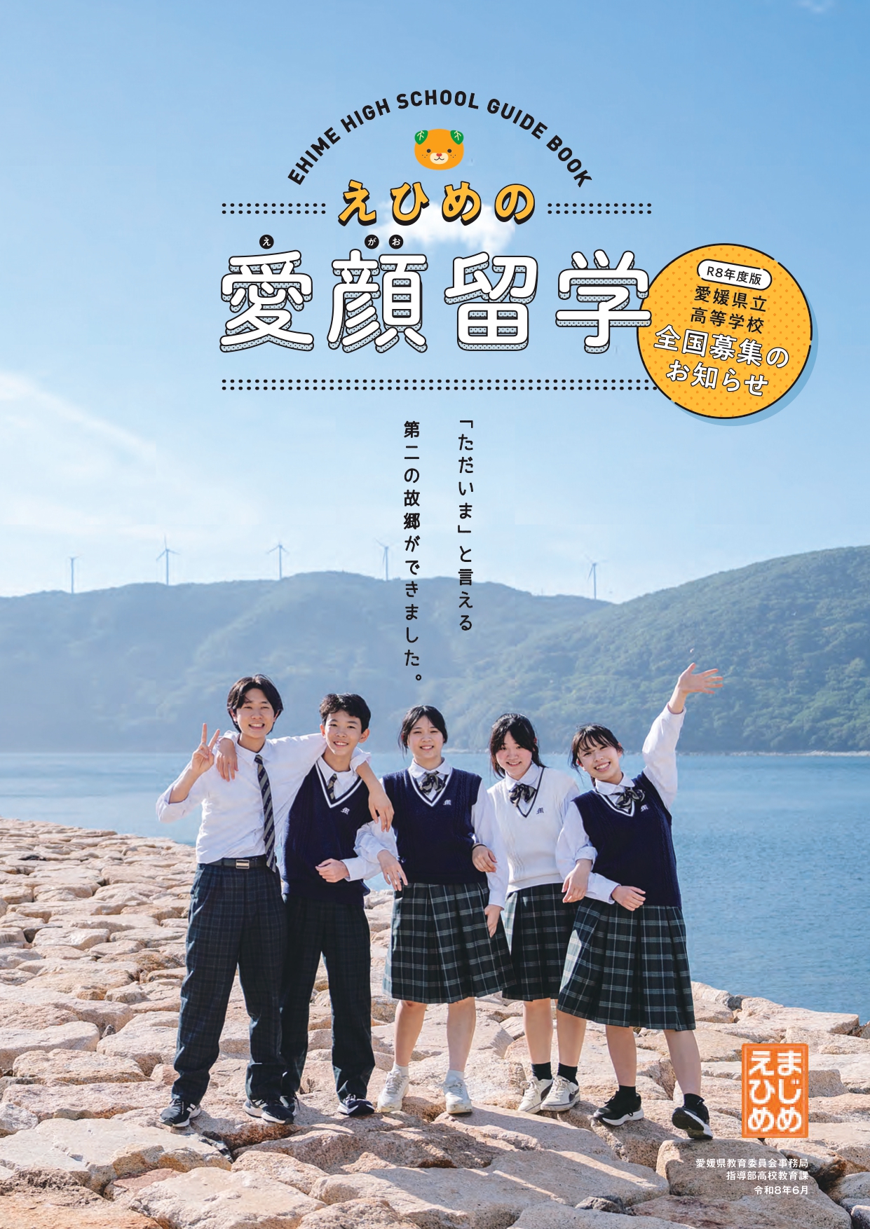 えひめの愛顔留学_片ページ仕上がり-01_pages-to-jpg-0001