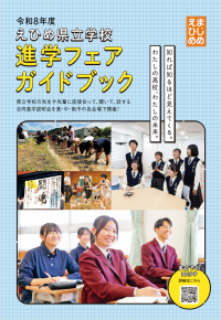 県立学校進学フェアガイドブック