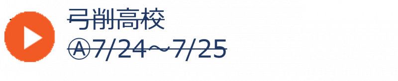 弓削高校（申込終了）