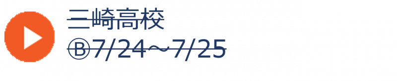 三崎高校（申込終了） (1)