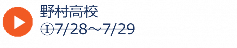 野村高校（終了）