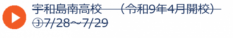 宇和島南高校（終了）