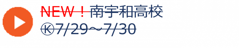 南宇和高校（終了）