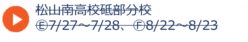 砥部分校（終了）