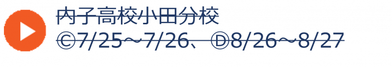 小田分校（終了）