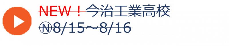 今治工業高校（終了）