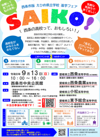 西条地区版進学フェア「ＳＡＩＫＯ！」